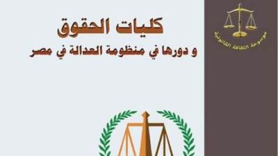 " كليات الحقوق  ودورها في منظومة العدالة في مصر " .. أحدث إصدارات هيئة الكتاب للدكتور خالد القاضي