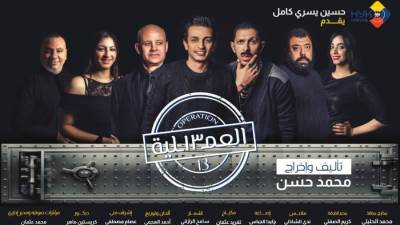 انطلاق المسرحية الكوميدية "العملية ١٣" الاثنين المقبل علي مسرح عبدالمنعم جابر بالاسكندرية
