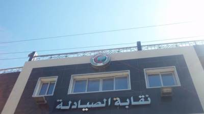 إلى متى تستمر الحراسة القضائية على النقابة العامة لصيادلة مصر؟