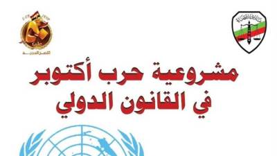 نادي القضاة يصدر طبعة خاصة من كتاب " مشروعية حرب أكتوبر في القانون الدولي " لخالد القاضي 
