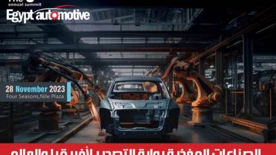 تعزيزًا للجهود المصرية لتوطين الصناعات المغذية.. انطلاق الدورة الثامنة من قمة "إيجيبت أوتوموتيف" السنوية للسيارات نهاية الشهر الجاري