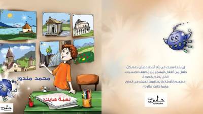 لعبة هايك .. قصة أطفال للكاتب محمد مندور في معرض القاهرة الدولي للكتاب