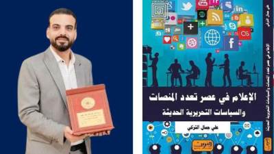 "الإعلام في عصر تعدد المنصات" كتاب جديد لـ"علي التركي"