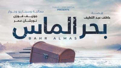 اليوم.. عرض فيلم بحر الماس لأول مرة بمصر ضمن فعاليات مهرجان السينما الفرنكفونية بدار الاوبرا 