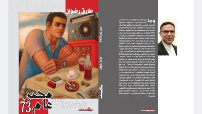 "مصر عام ٧٣" كتاب جديد في معرض الكتاب 