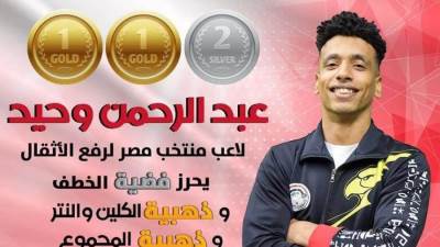 عبد الرحمن وحيد يحصد ميداليتين ذهبيتين وميدالية فضية ببطولة إفريقيا لرفع الأثقال 