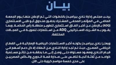 نادي بيراميدز يشيد بإعلان (ADQ) الاستثمار لتطوير رأس الحكمة