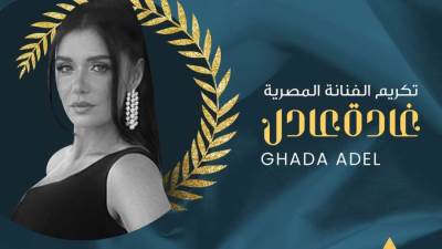 مهرجان أسوان الدولي يكرم النجمة غادة عادل 
