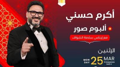 أكرم حسني: أنا شخص نمكي شوية والفلاتر موجودة حوالينا طول الوقت