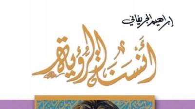 أنسنة الرؤية .. ديوان شعر جديد لإبراهيم الجريفاني يصدر الأربعاء القادم 