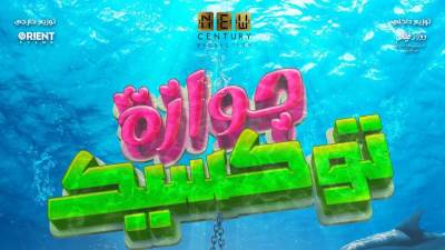 زواج مهدد بالغرق في البوستر التشويقي لفيلم جوازة توكسيك