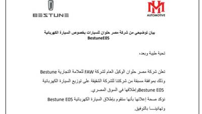 شركة مصر حلوان للسيارات تصدر بيان توضيح خاص حول إطلاق طراز BESTUNE E05 من خلال إحدى الشركات الأخرى الشقيقة بسوق السيارات المصرى