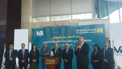 بحضور وزير التجارة والصناعة إم بي للهندسة تعلن تداولها في السوق الرئيسي بالبورصة