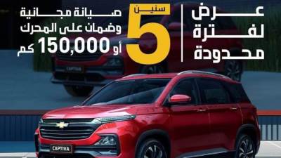 "منصور للسيارات" تطلق عرض ال 5 سنوات او 150 ألف كيلومتر أيهما أقرب صيانة مجانية ضمان على المحرك لكل عملاء شيفروليه كابتيفا موديل 2024