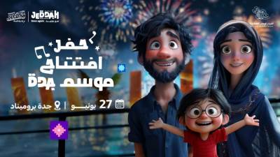 "موسم جدة" يعلن انطلاق فعالياته في الواجهة البحرية الخميس المقبل