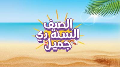 عبداللطيف جميل للتمويل تُطلق حملة "الصيف السنة دي جميل" بتمويل يصل إلى 8 ملايين جنيه وفترات سداد حتى 60 شهرًا