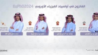 المنتخب السعودي للفيزياء يحصد ٤ جوائز عالمية في الأولمبياد الأوروبي ٢٠٢٤