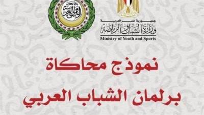 الجامعة العربية تنظم نموذج محاكاة برلمان الشباب العربي 2024