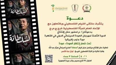 افتتاح مهرجان العودة السينمائي الدولي في دورته الثامنة دورة جنوب إفريقيا بالاتحاد العام للمراة الفلسطينية بالقاهرة