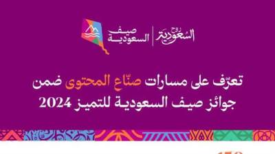 الهيئة السعودية للسياحة تعلن عن تفاصيل "جوائز الصيف" لصناع المحتوى وشركاء القطاع الخاص
