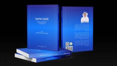  "قضايا معاصرة" للمؤلف الدكتور عايض القحطاني في معرض الرياض الدولي للكتاب 2024