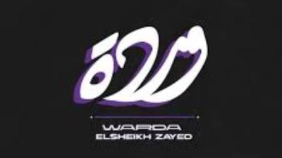 المع النجوم في كافيه وردة الشيخ زايد