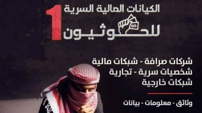 منصة تعقب الجرائم المنظمة وغسل الأموال في اليمن (P.T.O.C)  تصدر تقريرها الجديد "الكيانات المالية السرية للحوثيين"