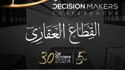 انطلاق الدورة الخامسة من مؤتمر "صناع القرار" 30 أكتوبر الجاري