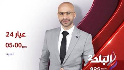 اليوم..انطلاق أولى حلقات برنامج عيار 24 على صدى البلد2