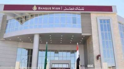 بنك مصر يخفض 0.5 % من سعر العائد على شهادتي ادخار "القمة" و "إيليت" بالدولار الأمريكي لثلاث سنوات 