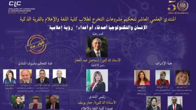 انطلاق فعاليات المنتدي العلمي العاشر لتحكيم مشروعات التخرج لطلاب كلية اللغة والإعلام بالقرية الذكية الأربعاء المقبل