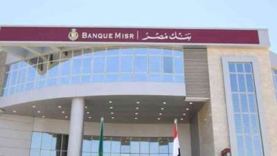 بنك مصر يبقي على أسعار الفائدة للشهادات السنوية ذات العائد الأعلى بنسبة 27% 