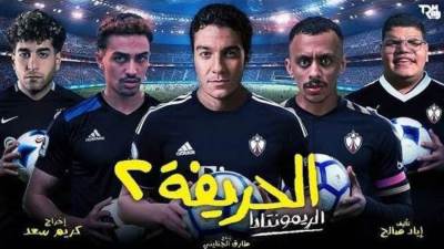 "الحريفة 2" يحتل المركز الرابع في قائمة الأعلى إيرادات في تاريخ السينما المصرية