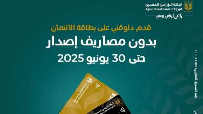 البنك الزراعي المصري: مد قرار إعفاء العملاء من مصاريف إصدار البطاقات الائتمانية 