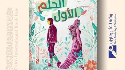 السبت القادم مناقشة رواية "حلم لم يكتمل" للكاتب الصحفى عمرو بدر بنقابة الصحفيين