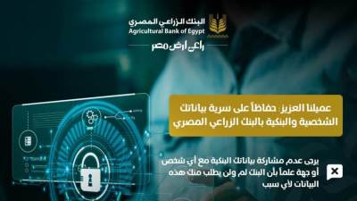 البنك الزراعي المصري يحذر عملائه من الرسائل والروابط مجهولة المصدر 