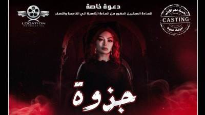 اليوم بحضور نجمة مصر الأولي نبيلة عبيد.. لوكيشن تمنح الوجوه الجديدة بمصر والسعودية فرصة للظهور بمسلسل " جذوة " 