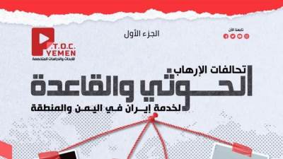 تقرير لمركز P.T.O.C. Yemen يكشف شبكة التنسيق العسكري والاستخباراتي بين الحوثيين وتنظيم القاعدة باليمن