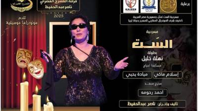 فرقة المسرح المصري تقدم عروضها تحت رعاية مؤسسة خطوات التقدم التعليمية بفعاليات فنية ليبية ومصرية 