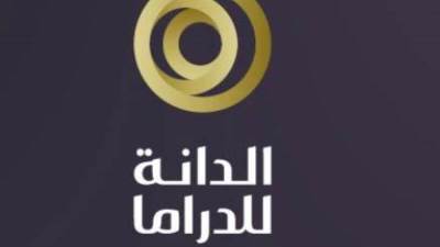 قرب إنتهاء مدة التقديم.. الدانة للدراما تواصل استقبال الترشيحات حتى 10 مايو