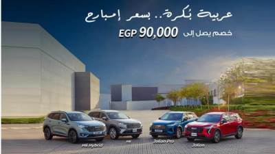 جي بي أوتو تمد عرض الخصومات على سيارات هافال خلال شهر مايو بتخفيضات تصل إلى 90 ألف جنيه