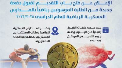 بالإنفوجراف.. الإعلان عن فتح باب التقديم لقبول دفعة جديدة من الطلبة الموهوبين رياضياً بالمدارس العسكرية الرياضية