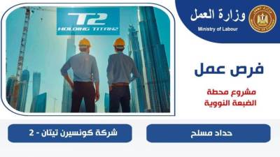 وزير العمل: 600  فرصة عمل على مهنة "حداد مسلح " في مشروع محطة الضبعة النووية