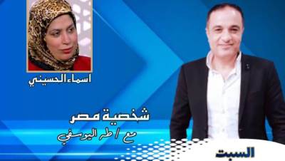 برنامج شخصية مصر يستضيف السبت المقبل الكاتبة الصحفية أسماء الحسيني مدير تحرير جريدة الأهرام 