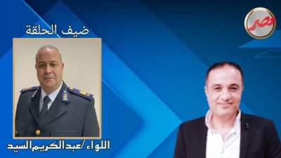 فى ذكرى ثورة 30 يونيو.. برنامج "شخصية مصر" يستضيف السبت المقبل لواء عبد الكريم السيد وكيل مباحث شمال سيناء الأسبق 