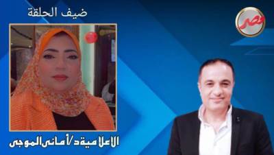 فى ذكرى ثورة 30 يونيو.. برنامج "شخصية مصر" يستضيف د. أماني الموجي.. السبت المقبل