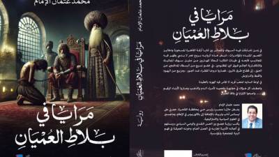 « مرايا في بلاط العميان » رواية جديدة تكشف وحدة الشعب المصري في زمن المماليك 