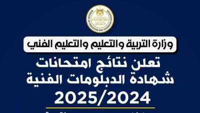 رابط نتيجة الدبلومات الفنيه 2025 ..بالاسم ورقم الجلوس..استعلم من هنا 
