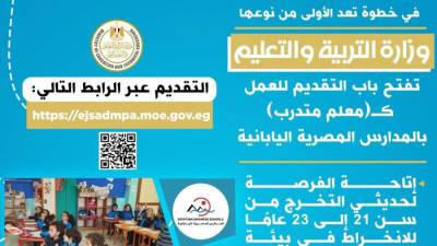 فتح باب التقديم للعمل " معلم متدرب "  بالمدارس اليابانية عبر هذا الرابط