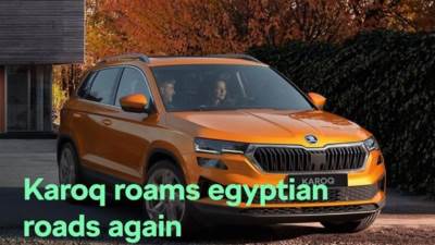 كيان إيجيبت تطرح سكودا "KAROQ 2025" الجديدة في السوق المصري